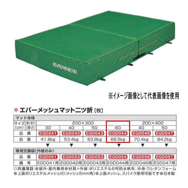 エバニュー エバーメッシュマット二ツ折 EGD044 200×300珊 60珊厚