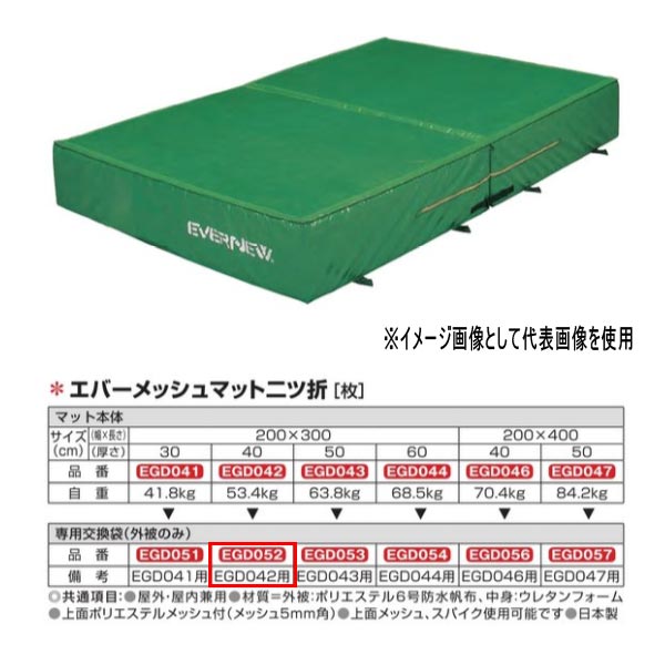エバニュー エバーメッシュマット二ツ折 EGD042用専用交換袋（外被のみ） EGD052