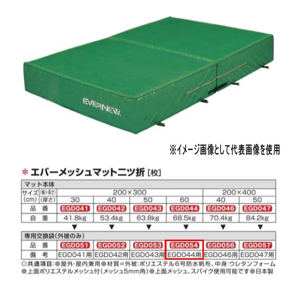 エバニュー エバーメッシュマット二ツ折 EGD044/EGD362用専用取り替えっこ袋（外被剞けつ） EGD054