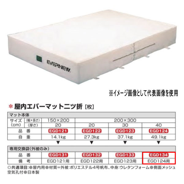 エバニュー 屋内エバーマット 二ツ折 EGD124用専用交換袋（外被のみ） EGD134 59,034円