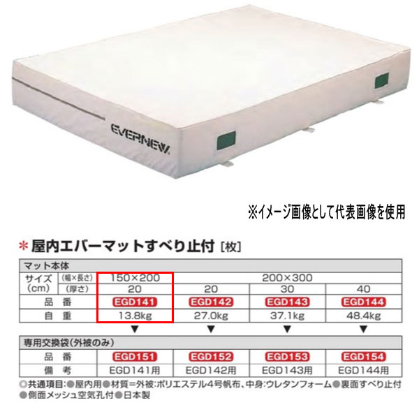エバニュー 屋内エバーマット すべり止付 EGD141 150×200糎 20糎厚
