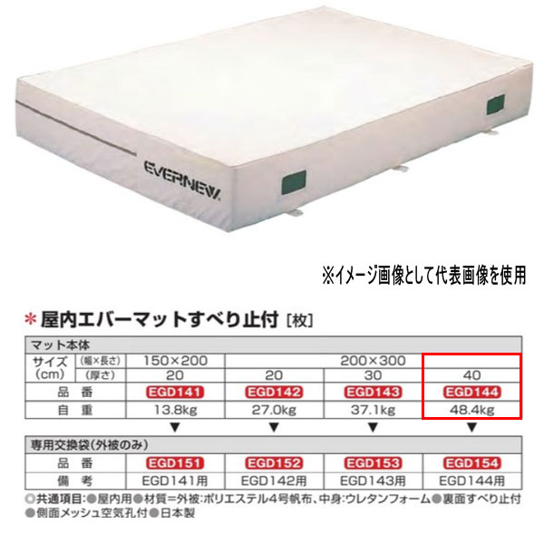 エバニュー 屋内エバーマット すべり止付 EGD144 200×300cm 40cm厚 112,016円