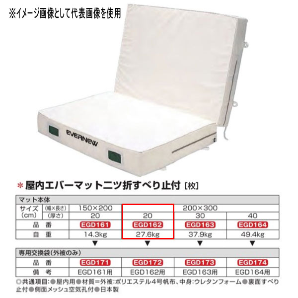 エバニュー 屋内エバーマット 二ツ折 すべり止付 EGD162 200×300糎 20糎厚