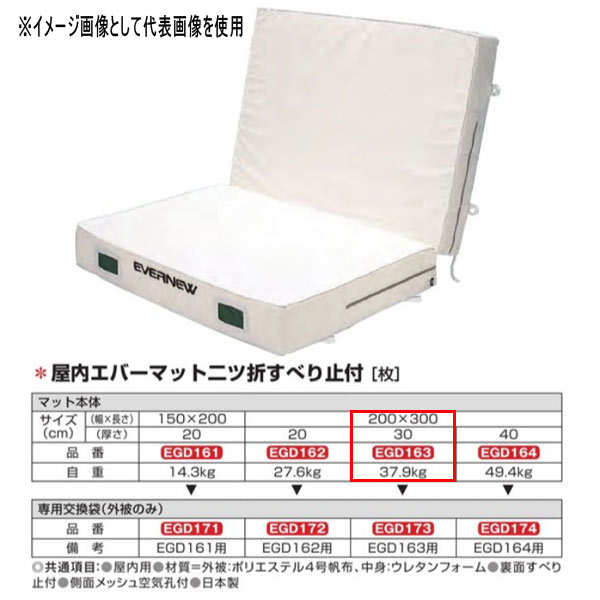 エバニュー 屋内エバーマット 二ツ折 すべり止付 EGD163 200×300cm 30cm厚