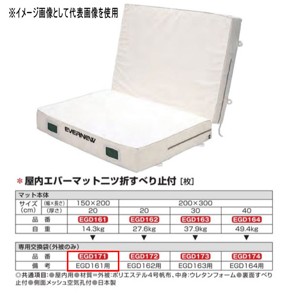 エバニュー 屋内エバーマット 二ツ折 EGD171 外被のみ EGD161用専用交換袋