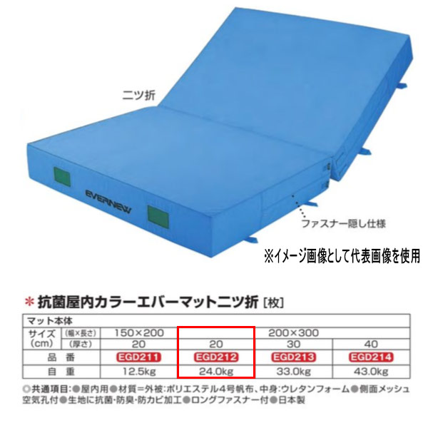 エバニュー 抗菌 屋内 カラーエバーマット 二ツ折 EGD212 200×300珊 20珊厚