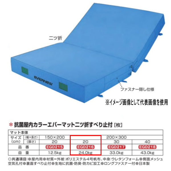 エバニュー 抗菌 屋内 カラーエバーマット 二ツ折 すべり止付 EGD216 200×300珊 20珊厚