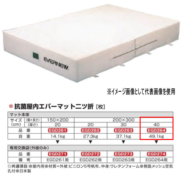 エバニュー 抗菌 屋内 エバーマット 二ツ折 EGD264 200×300cm 40cm厚