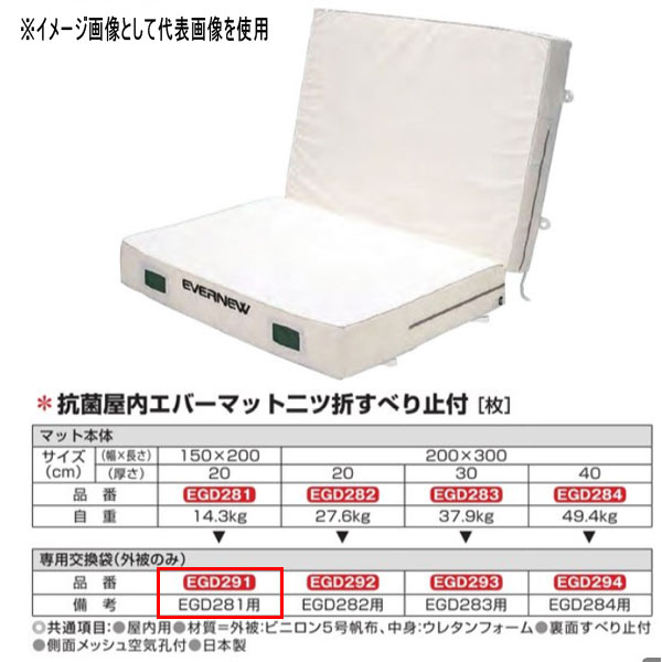 エバニュー 抗菌 屋内 エバーマット 二ツ折 すべり止付 EGD281用専用取り替えっこ袋 EGD291
