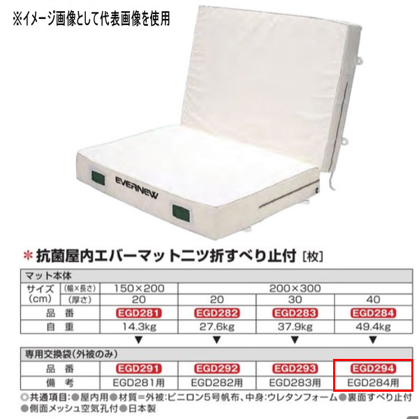 エバニュー 抗菌 屋内 エバーマット 二ツ折 すべり止付 EGD284用専用取り替えっこ袋 EGD294