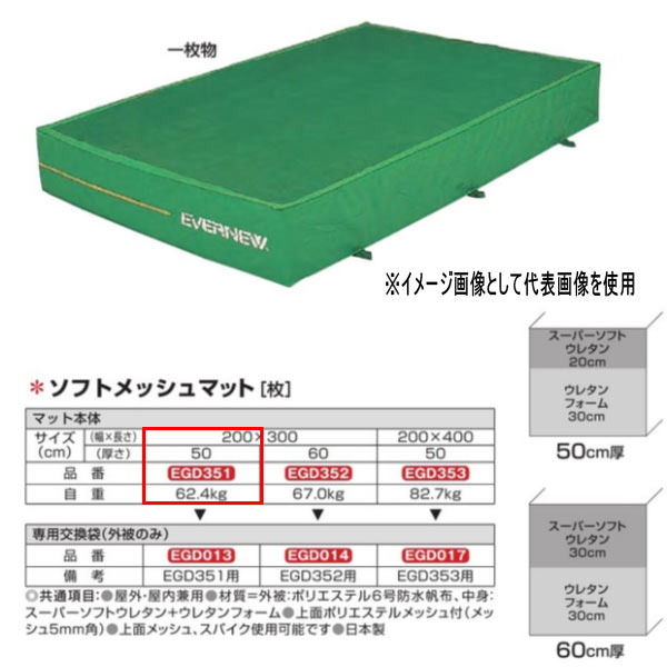 85％以上節約 エバニュー ソフトメッシュマット EGD351 200×300cm 50cm厚 tdh-latinoamerica.