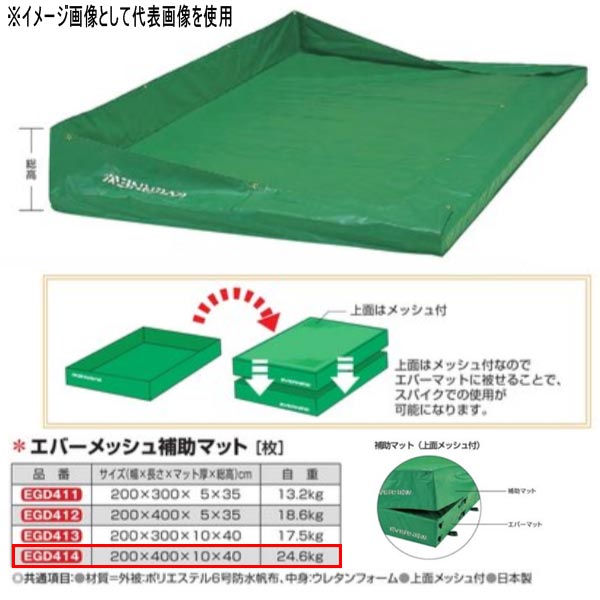 エバニュー エバーメッシュ助けることつや消し EGD414 幅200×長さ400×つや消し厚10×締め高40糎