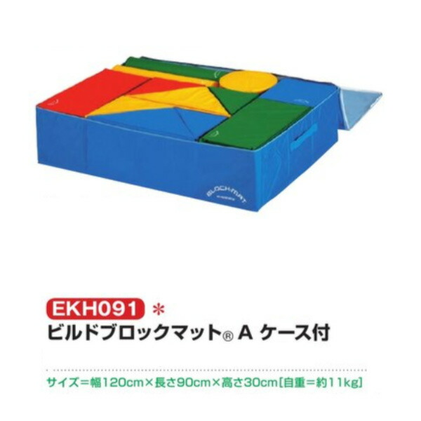エバニュー ビルドブロックマット A容れもの付 EKH091 防炎