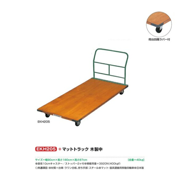 エバニュー つや消し貨物自動車 木製中 つや消し用手押し車 EKH205