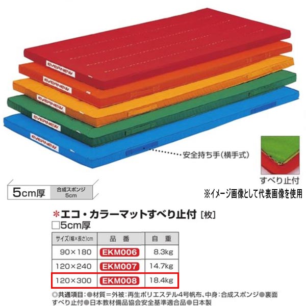 25％OFF】 エバニュー エコ カラーマットすべり止付 EKM008 幅 120×長300cm 厚5cm