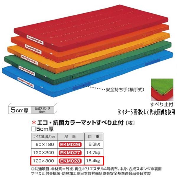 エバニュー エコ・抗菌色合いつや消しすべり止付 EKM028 幅 120×長300糎 厚5糎