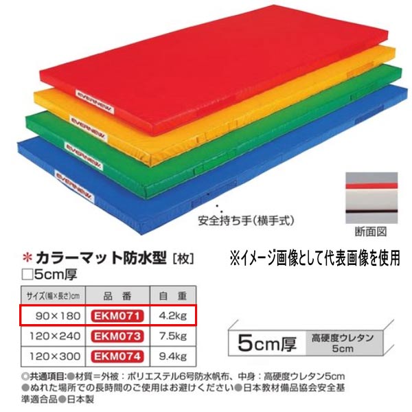 エバニュー カラーマット防水型 EKM071 幅90×長180cm 厚5cm