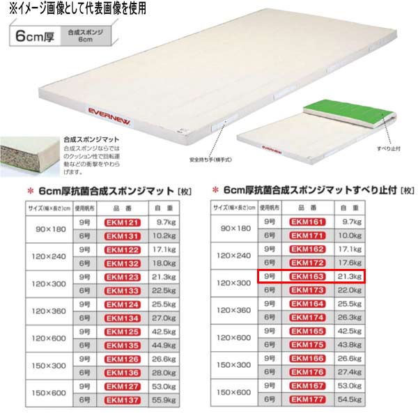 エバニュー 6糎厚 抗菌練りあわせる 海綿体つや消しすべり止付 EKM163 幅120×長300糎 9号キャンヴァス