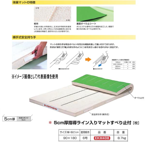 エバニュー 5cm厚指導ライン入りマットすべり止付 EKM408 幅90×長180cm 6号帆布