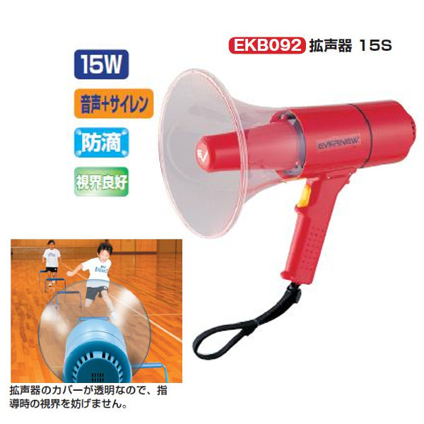 エバニュー 拡声器（防滴タイプ） 拡声器15S 全長寸法32ｃｍ口径寸法20.8ｃｍ EKB092 1台