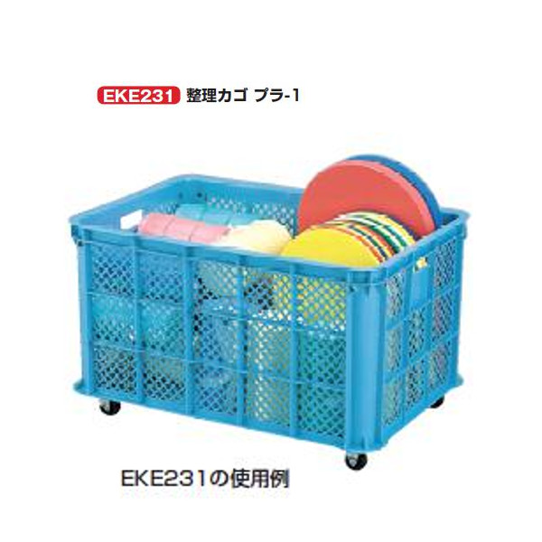 エバニュー 整理棚・カゴ・ベンチ 整理カゴ プラ-1 外サイズ長さ82×幅57×高さ49.5ｃｍ EKE231 1台