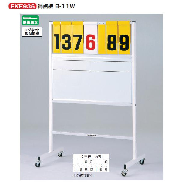 エバニュー 得点板 B-11W 高さ145×幅95×奥行55cm EKE935 1台