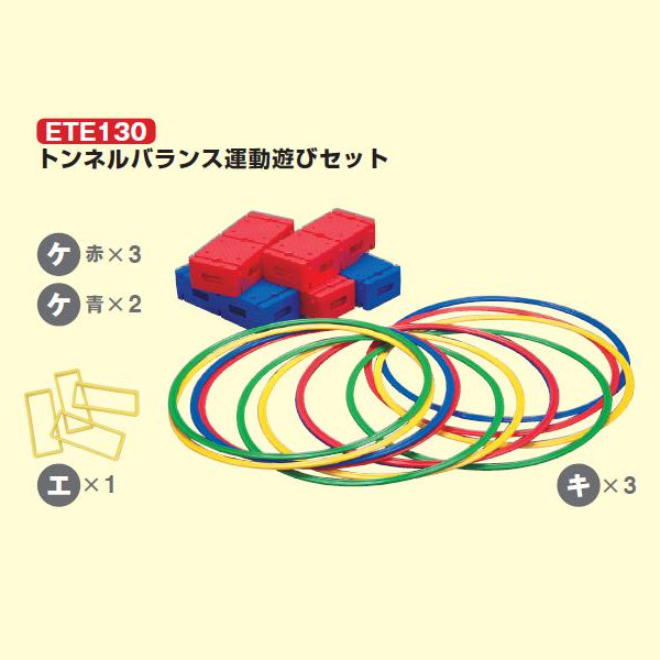 エバニュー 体つくり運動 トンネルバランス運動遊びセット ETE130 1組