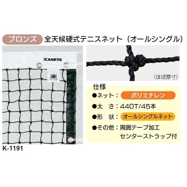 KANEYA(カネヤ) 金属タイプ 上部コード使用 全天候硬式テニスネット