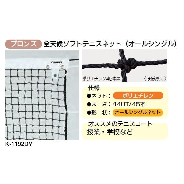 カネヤ ソフトテニスネット 金属タイプ 上部コード PE45 K-1192 幅1.07m×長12.65m