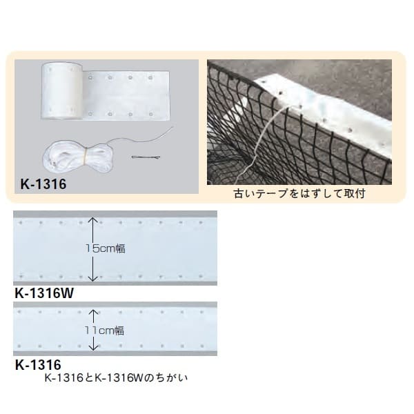 カネヤ テニスネット付属品 テニスネット取替テープ K-1316 幅11cm×長13m