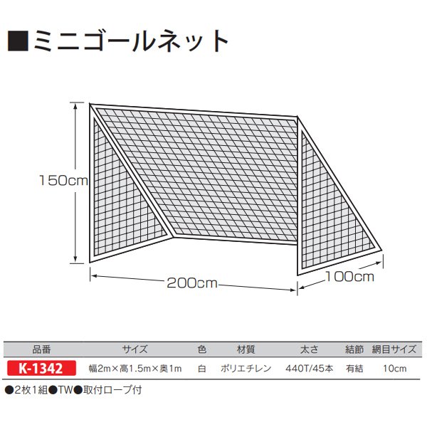 一番の贈り物 カネヤ ミニゴールネット 組 K-1342 白 幅2m×高1.5m×奥1m 2枚1組 fucoa.cl