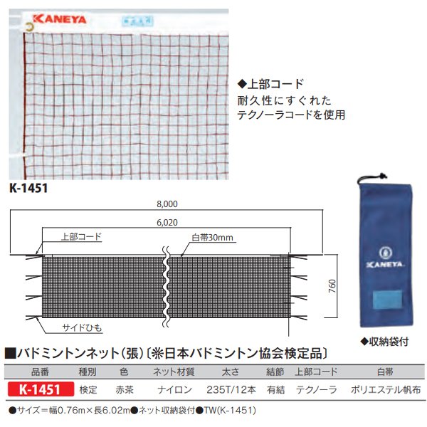 カネヤ バドミントンネット 張 日本バドミントン協会検定品 カネヤ バドミントンネット 張 日本バドミントン協会検定品