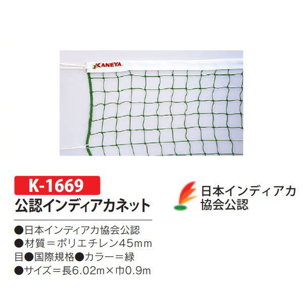 カネヤ 使用許可インディアカネット 緑 K-1669 長6.02m×巾0.9m