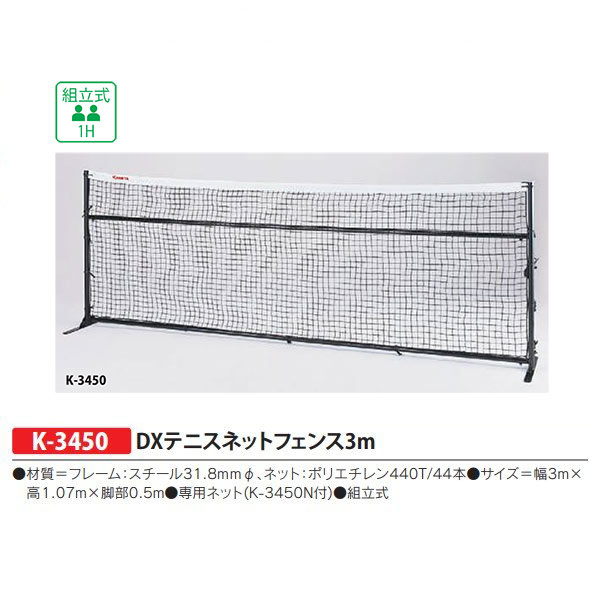 カネヤ DXテニスネットフェンス3m 組立式 K-3450 幅3m×高1.07m×脚部0.5m