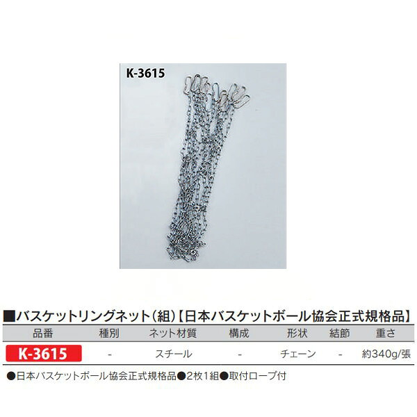 カネヤ バスケットリングネット（組） 日本籠球結盟公式的標準尺度品 スチール写真 チェーン店 K-3615