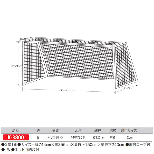 カネヤ 原則としてサッカーゴールネット角目 真っただ中社会階級（組） K-3800 白 幅744cm×高256cm×奥ふかさ上150cm×奥ふかさ下240珊