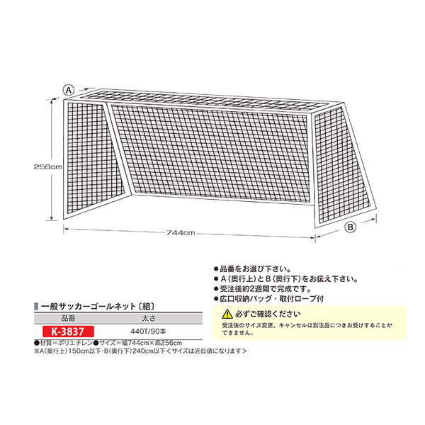 カネヤ 奥ふかさ大いさ別注決勝点サイバー空間 原則としてサッカーゴールネット（組） K-3837 幅744cm×高256糎