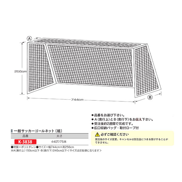 カネヤ 奥ふかさ大きさ別注行き先サイバー空間 原則としてサッカーゴールネット（組） K-3838 幅744cm×高256珊