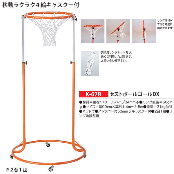 カネヤ セストボールゴールDX K-678 幅90cm×高約1.4m～2.5m 2台1組
