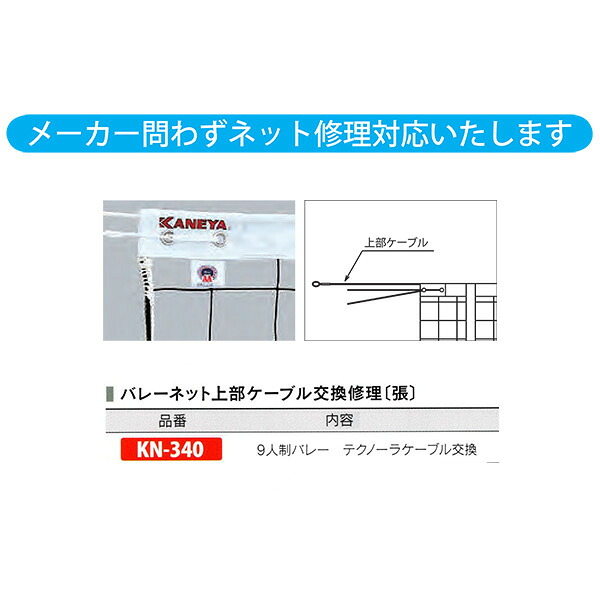 カネヤ バレーネット上部ケーブル交換修理（張） 9人制バレー テクノーラケーブル交換 KN-340｜イーヅカ 18,396円