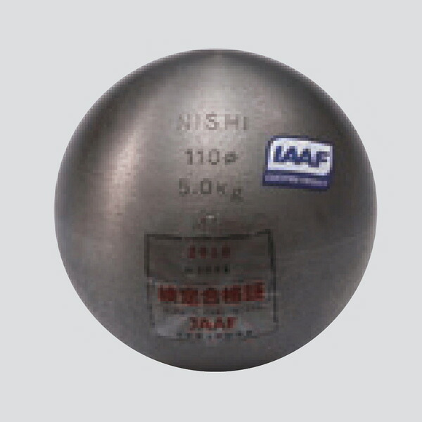 ニシスポーツ 砲丸 5.000kg 中学男子 U18男子用 （径）110mm F292B