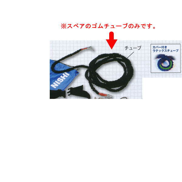 楽天市場】【NISHI ニシ・スポーツ】スペアゴムチューブDM 6m