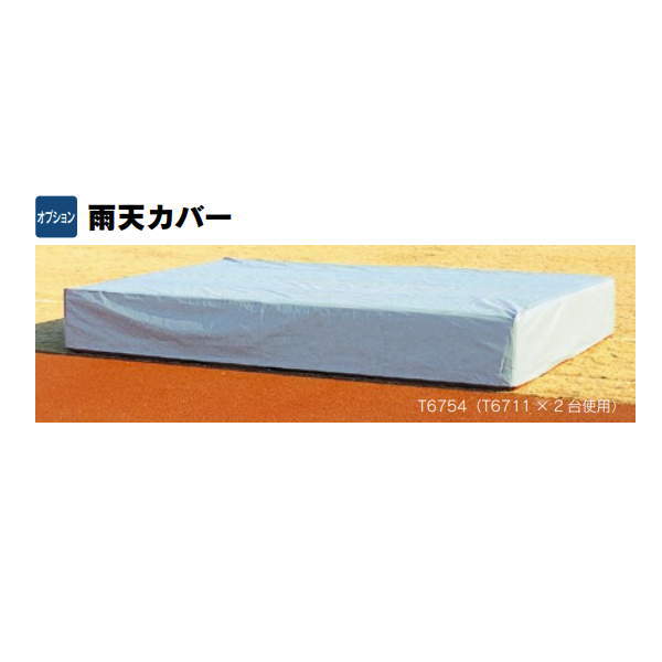 走高跳用トレーニングマット・雨天カバー・T6755 走高跳用トレーニングマット・雨天カバー・T6755 楽天市場】ニシ