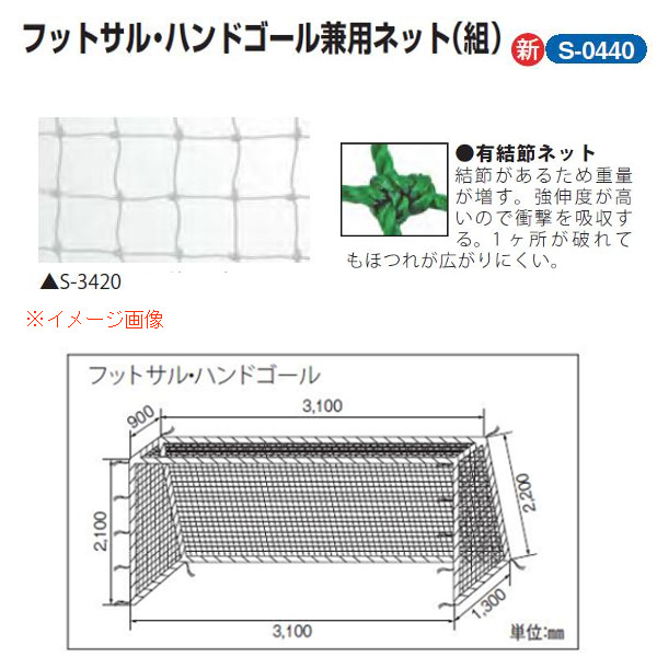 三和体育 フットサル・ハンドゴール兼用ネット 1組 角目10cm ポリエステル有結節20S/90本 白 幅3.1×高さ2.1×上奥行0.9×下奥行1.3m S-0440|イーヅカ