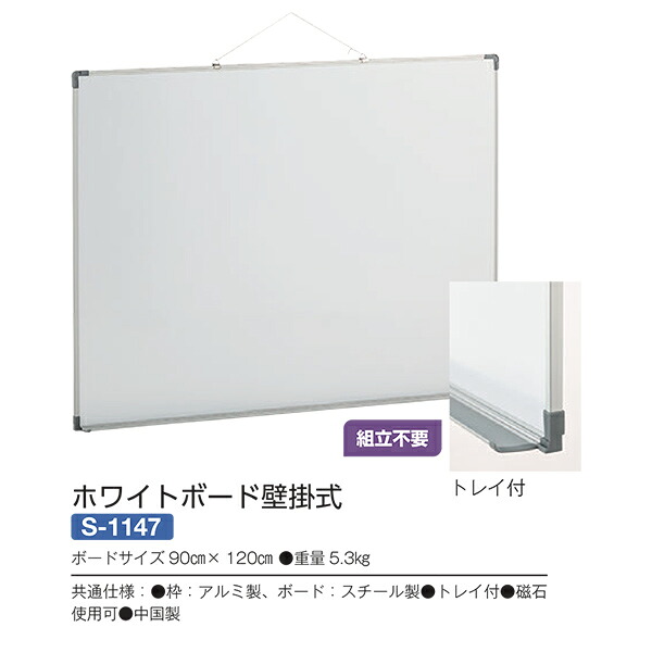 三和体育 組立不要 ホワイトボード壁掛式 S-1147 90cm×120cm