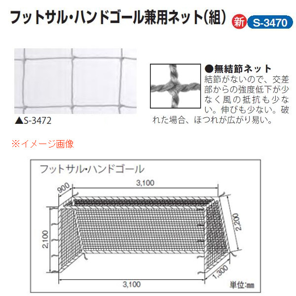 三和体育 フットサル・ハンドゴール兼用ネット 1組 角目12cm ポリエチレン無結節440T 48本 白 幅3.1×高さ2.1×上奥行0.9×下奥行1.3m S-3470