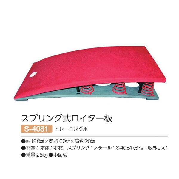 三和体育 スプリング式ロイター板 トレーニング用 S-4081 幅120cm×奥行60cm×高さ20cm