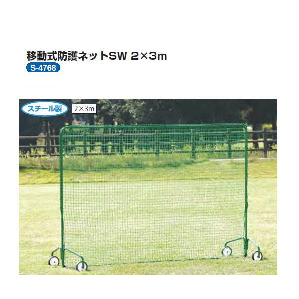 三和体育 防球ネット 移動式 3&times;2m S-4768｜イーヅカ 32,175円