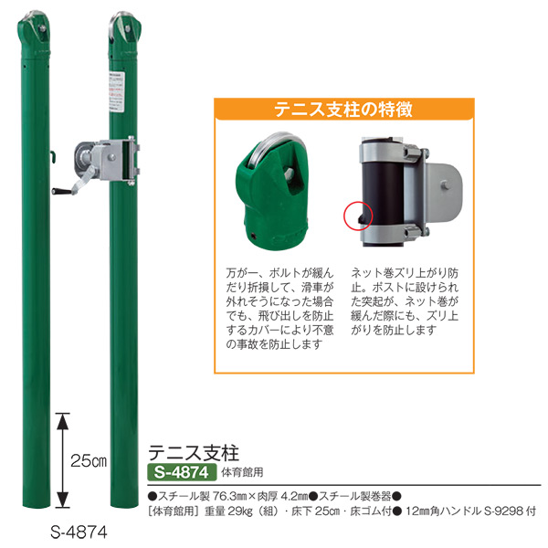 お試し価格！】 三和体育 テニス支柱 体育館用 S-4874 スチール製76.3mm