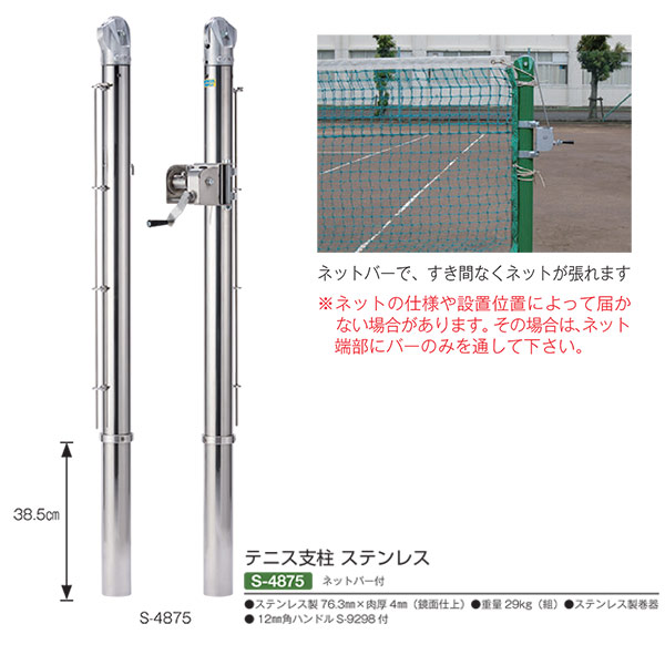 今年の新作から定番まで！ イーヅカ三和体育 テニス支柱 ステンレス S